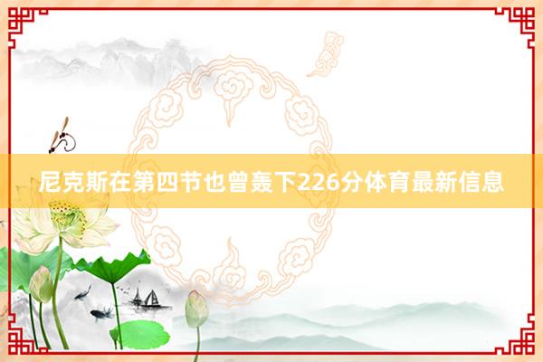 尼克斯在第四节也曾轰下226分体育最新信息