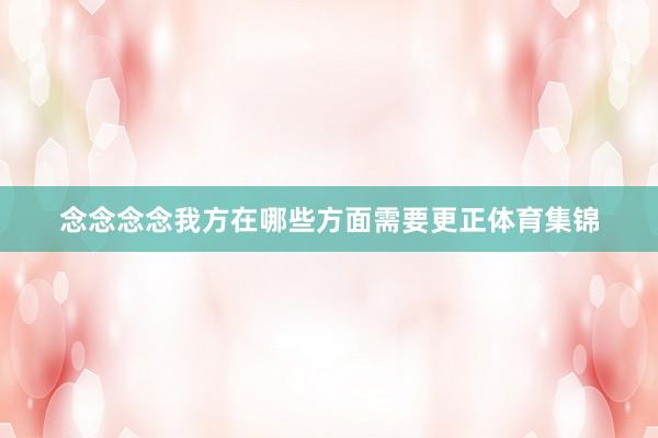 念念念念我方在哪些方面需要更正体育集锦
