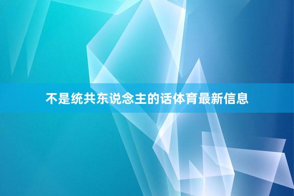 不是统共东说念主的话体育最新信息