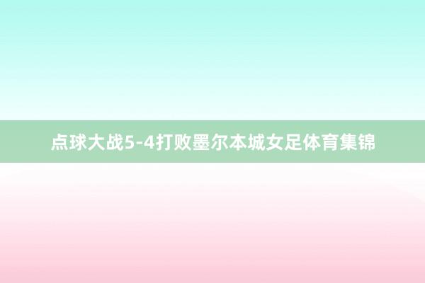 点球大战5-4打败墨尔本城女足体育集锦