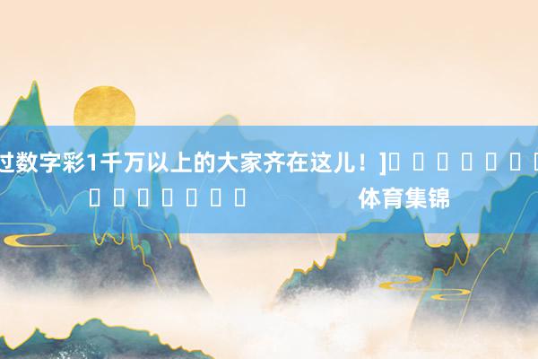 中过数字彩1千万以上的大家齐在这儿！]　　															                体育集锦