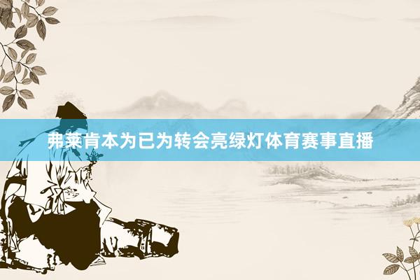 弗莱肯本为已为转会亮绿灯体育赛事直播