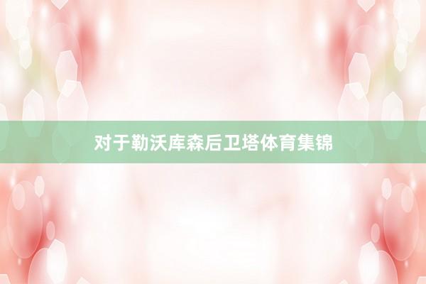 对于勒沃库森后卫塔体育集锦