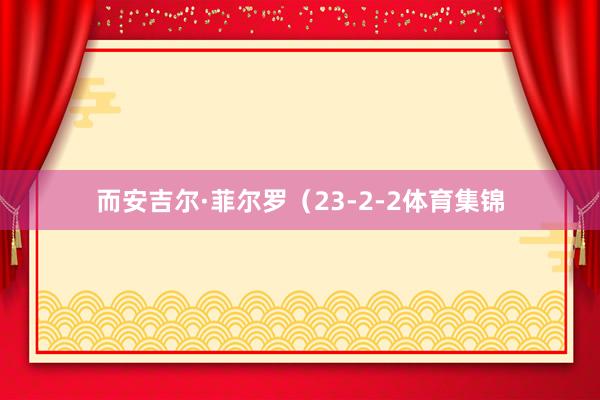 而安吉尔·菲尔罗（23-2-2体育集锦