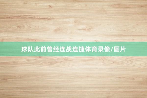 球队此前曾经连战连捷体育录像/图片