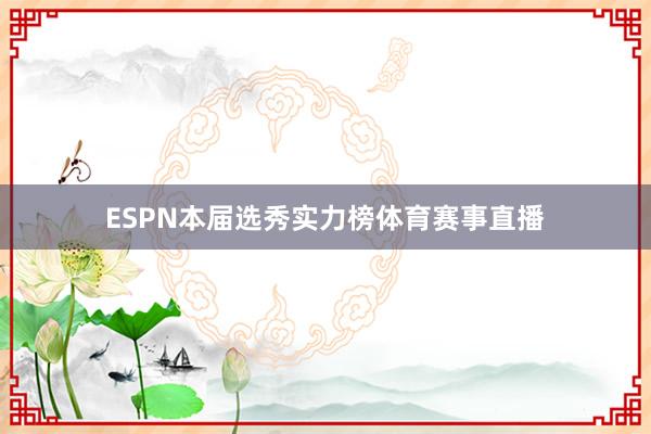 ESPN本届选秀实力榜体育赛事直播