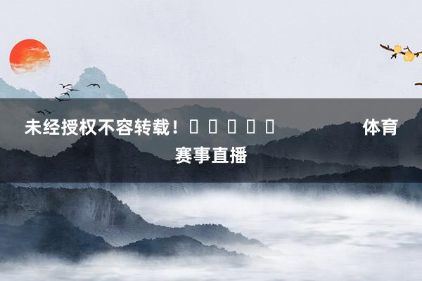 未经授权不容转载！					                体育赛事直播