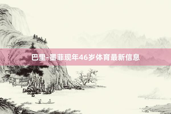 巴里-墨菲现年46岁体育最新信息