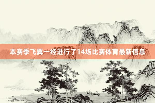 本赛季飞翼一经进行了14场比赛体育最新信息