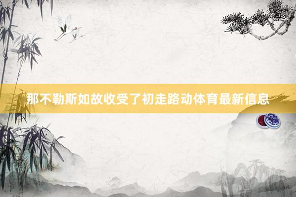 那不勒斯如故收受了初走路动体育最新信息