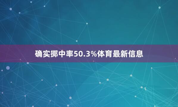 确实掷中率50.3%体育最新信息