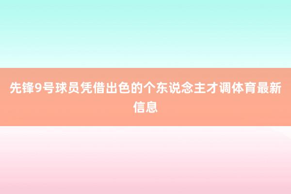 先锋9号球员凭借出色的个东说念主才调体育最新信息