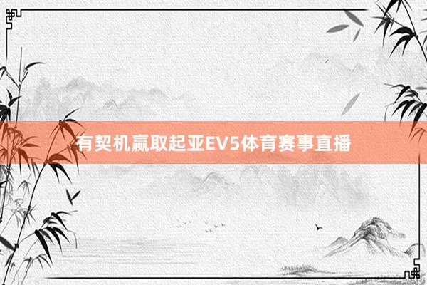有契机赢取起亚EV5体育赛事直播