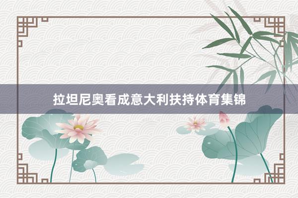 拉坦尼奥看成意大利扶持体育集锦