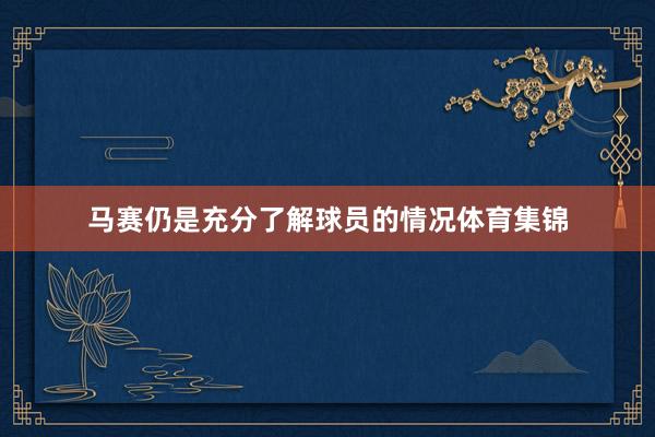马赛仍是充分了解球员的情况体育集锦