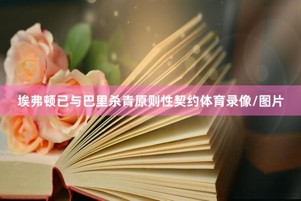 埃弗顿已与巴里杀青原则性契约体育录像/图片